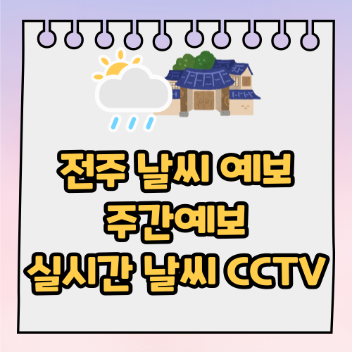 전주 날씨 예보, 주간예보, 실시간 날씨 CCTV