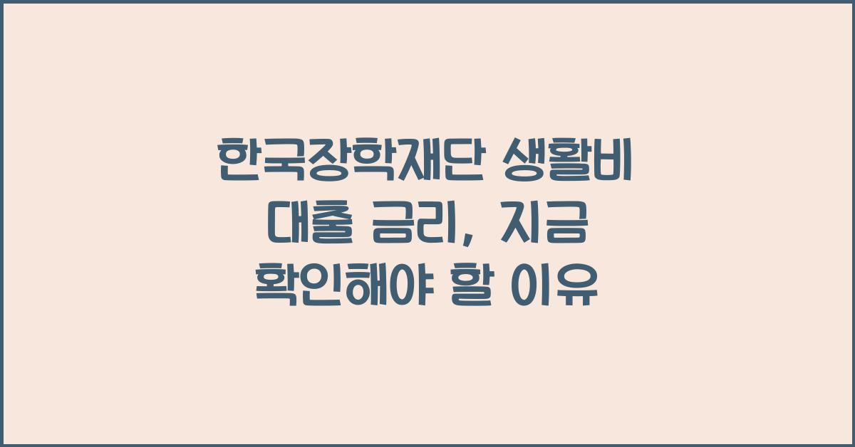 한국장학재단 생활비 대출 금리