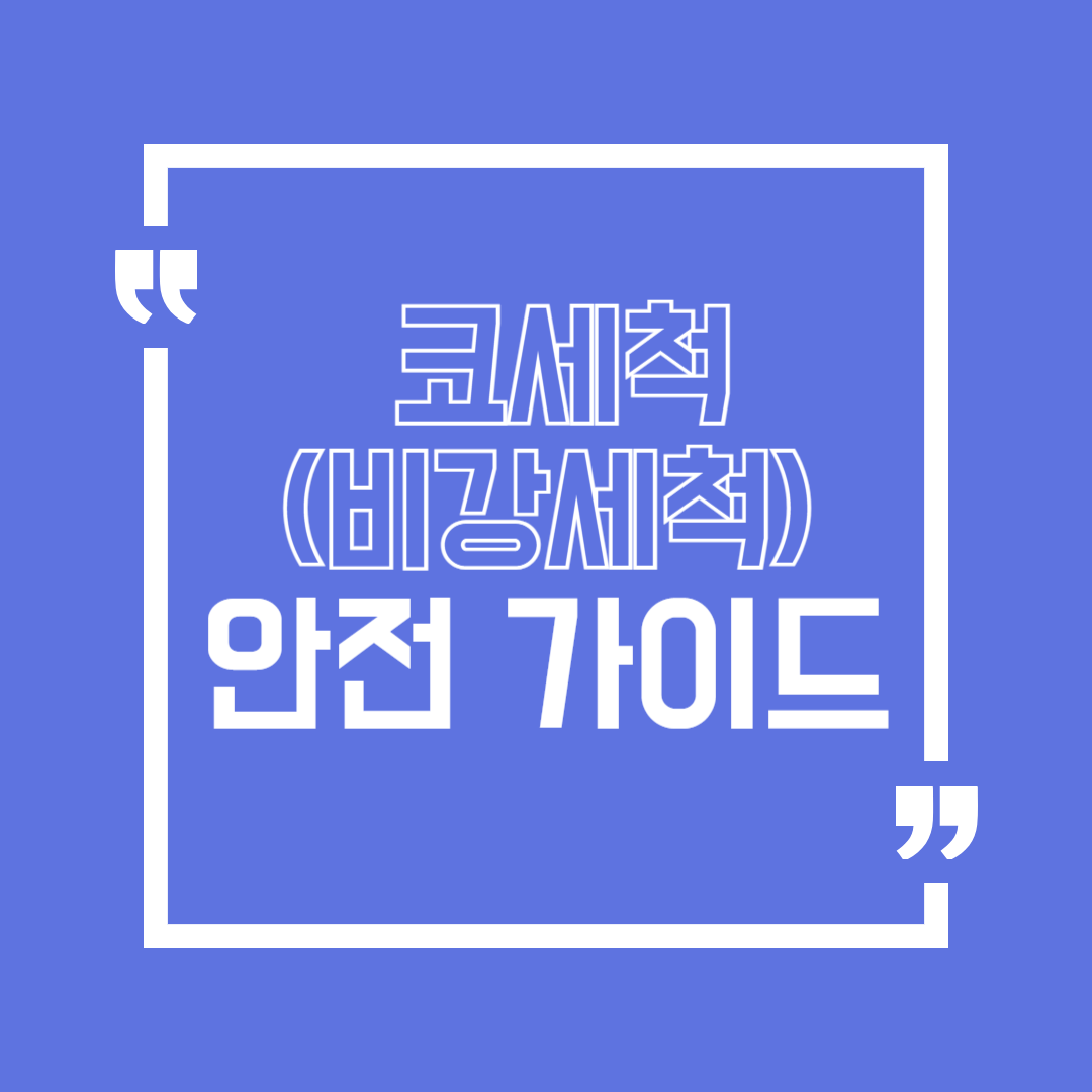 코 세척(비강 세척) 안전 가이드, 코 세척 안전하게 하세요.