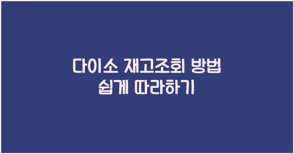 다이소 재고조회 방법