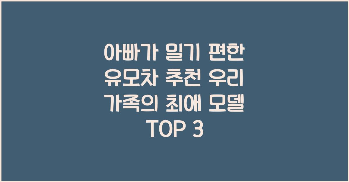 아빠가 밀기 편한 유모차 추천