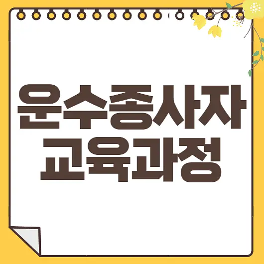 운전종사자 교육과정