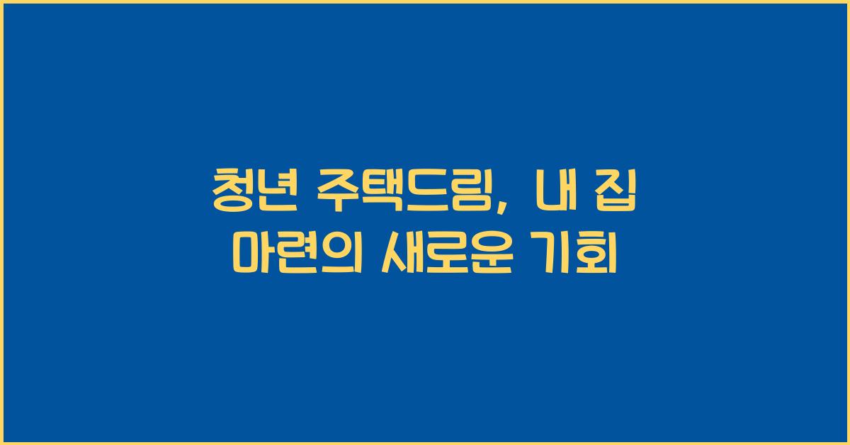 청년 주택드림