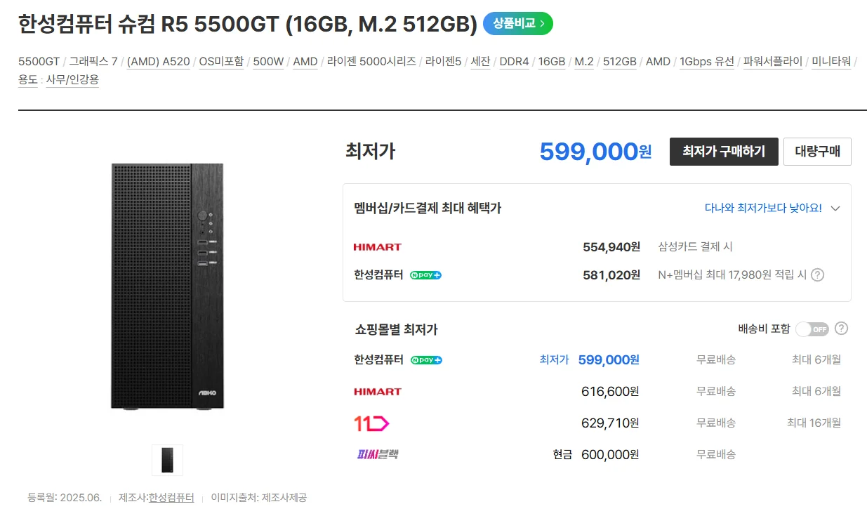 라이젠 5 5500GT 16GB RAM 512GB SSD 완제품 599000원 가격 화면