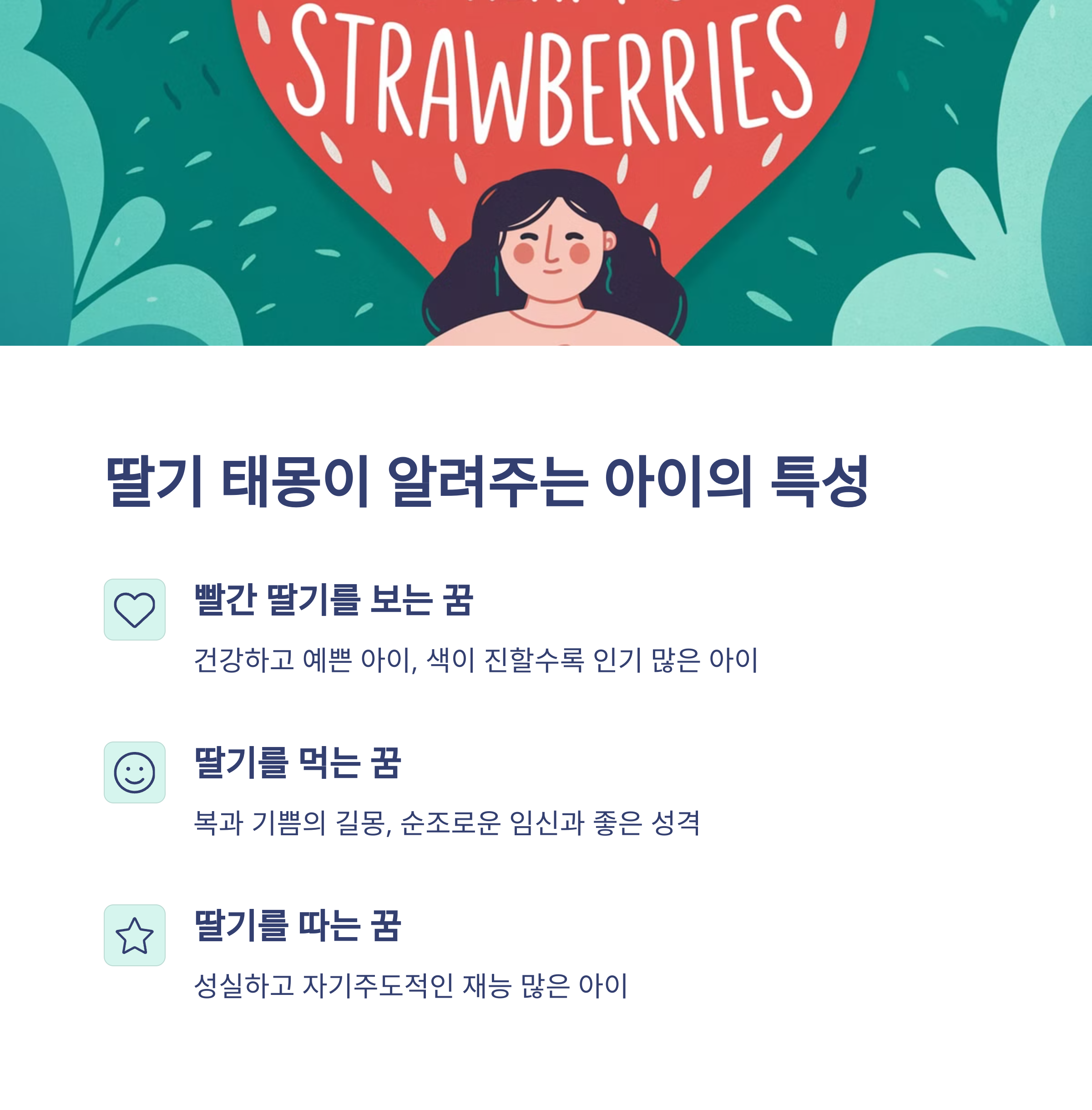 딸기 태몽 12가지와 해몽 정리