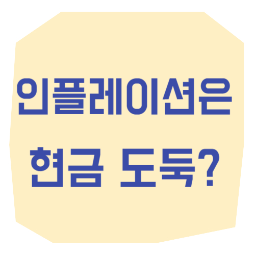 썸네일 : 인플레이션이 미치는 영향