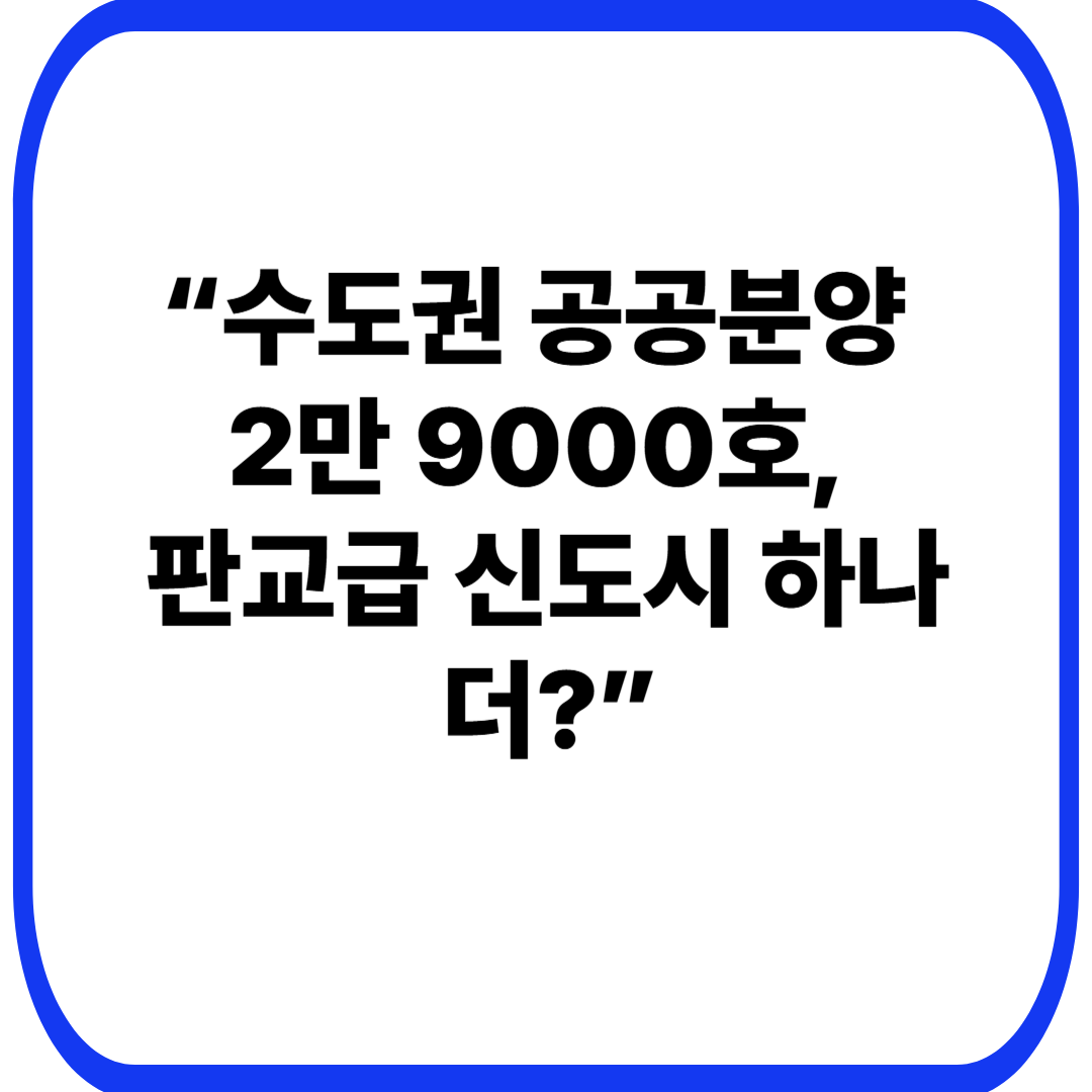 &ldquo;수도권 공공분양 2만 9000호, 판교급 신도시 하나 더?&rdquo;