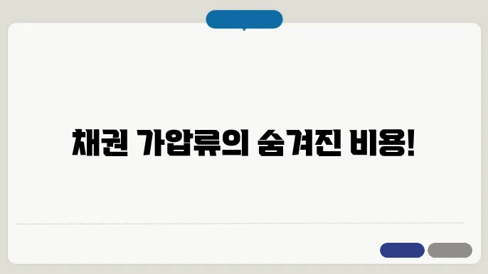 채권 가압류 비용