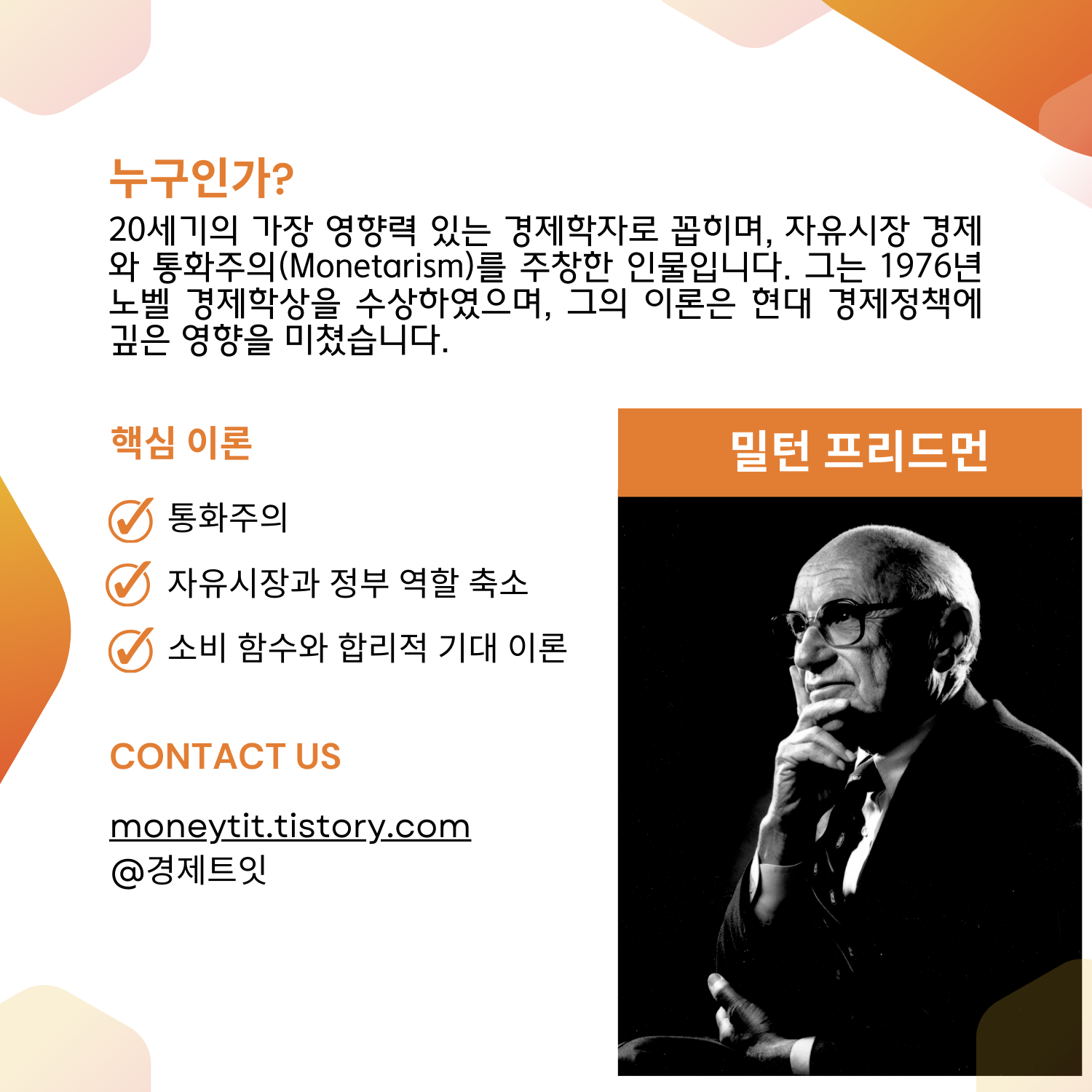 밀턴 프리드먼 썸네일