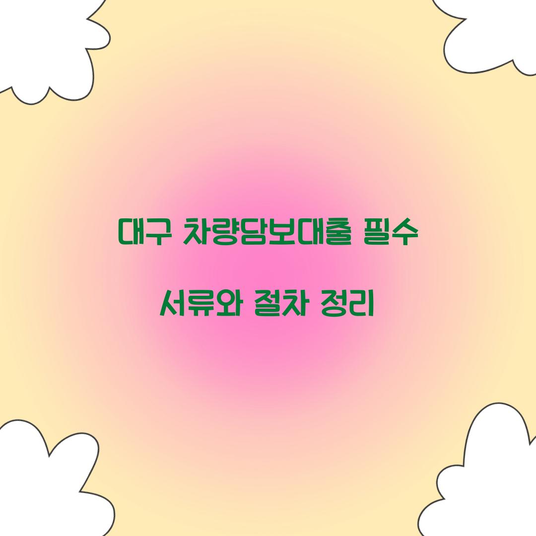 대구 차량담보대출