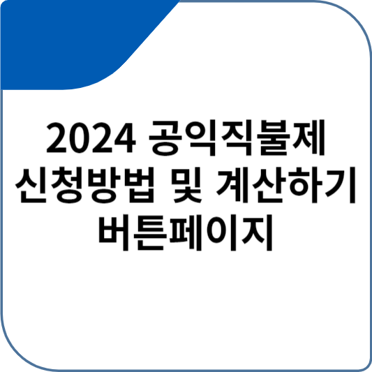 2024 공익직불제 신청방법 및 계산하기 버튼페이지