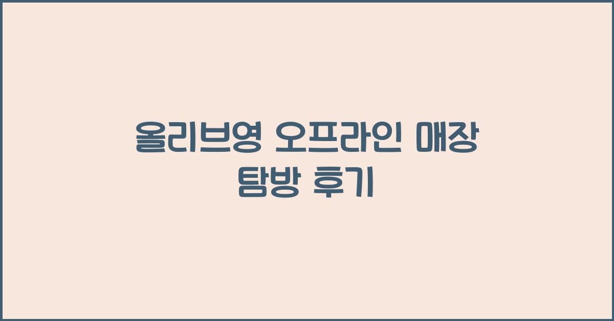 올리브영 오프라인