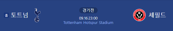 토트넘 VS 셰필드