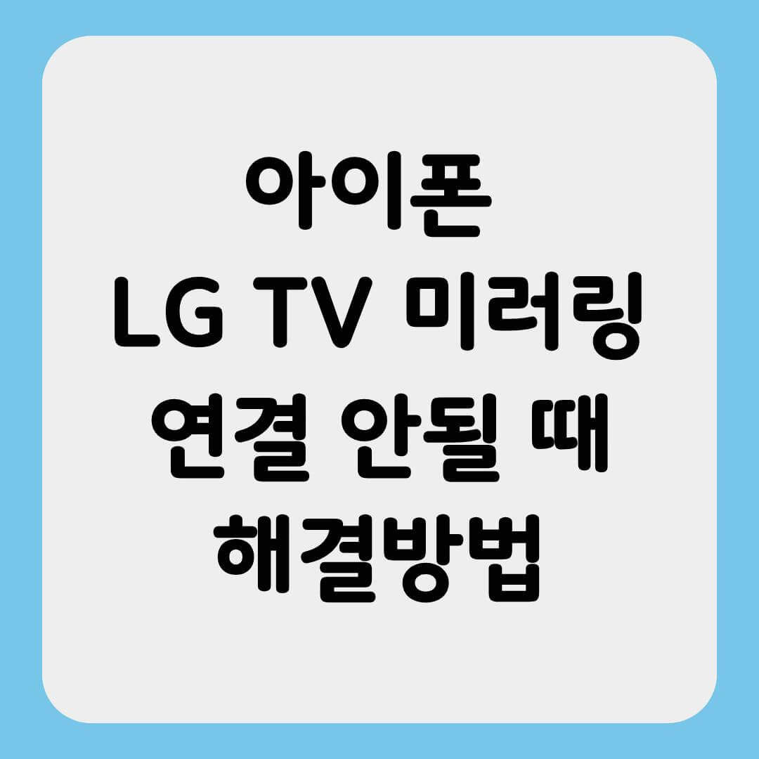 아이폰 LG TV 미러링 연결 안될 때 해결하는 방법 썸네일
