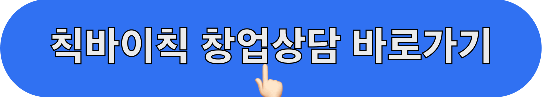 칙바이칙_창업상담_바로가기