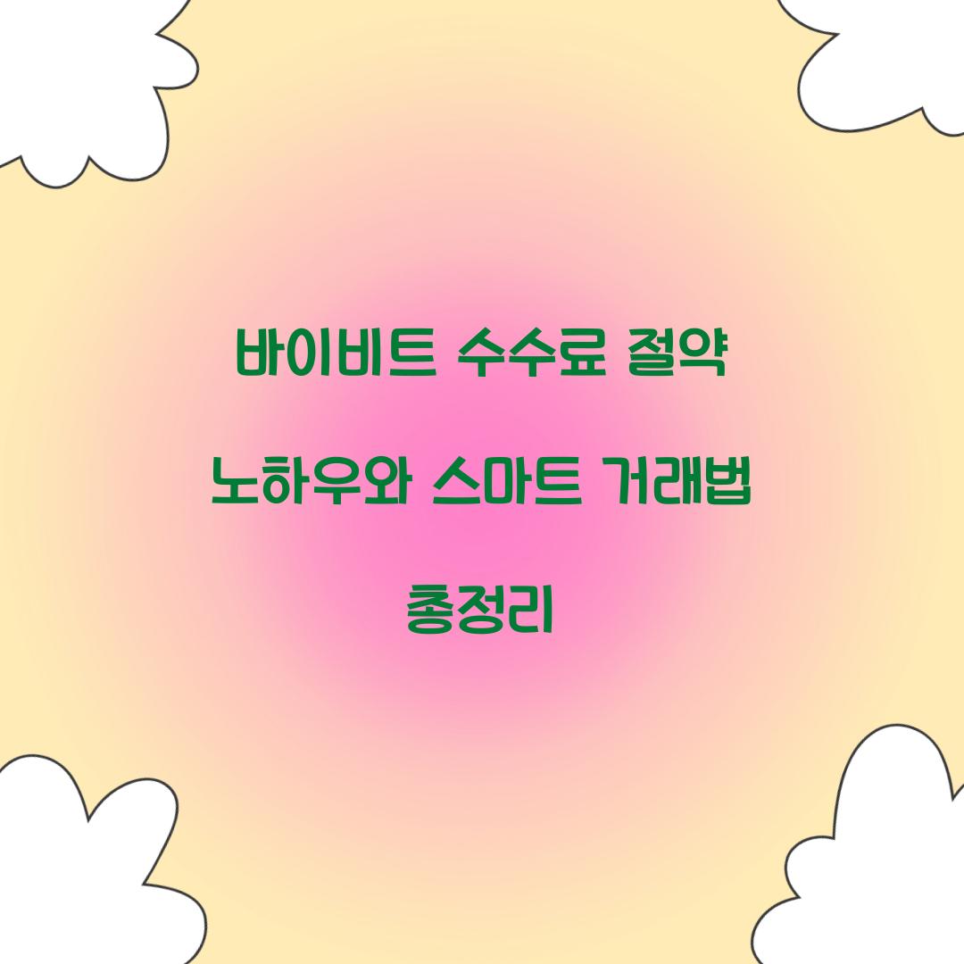 바이비트 수수료 절약 노하우