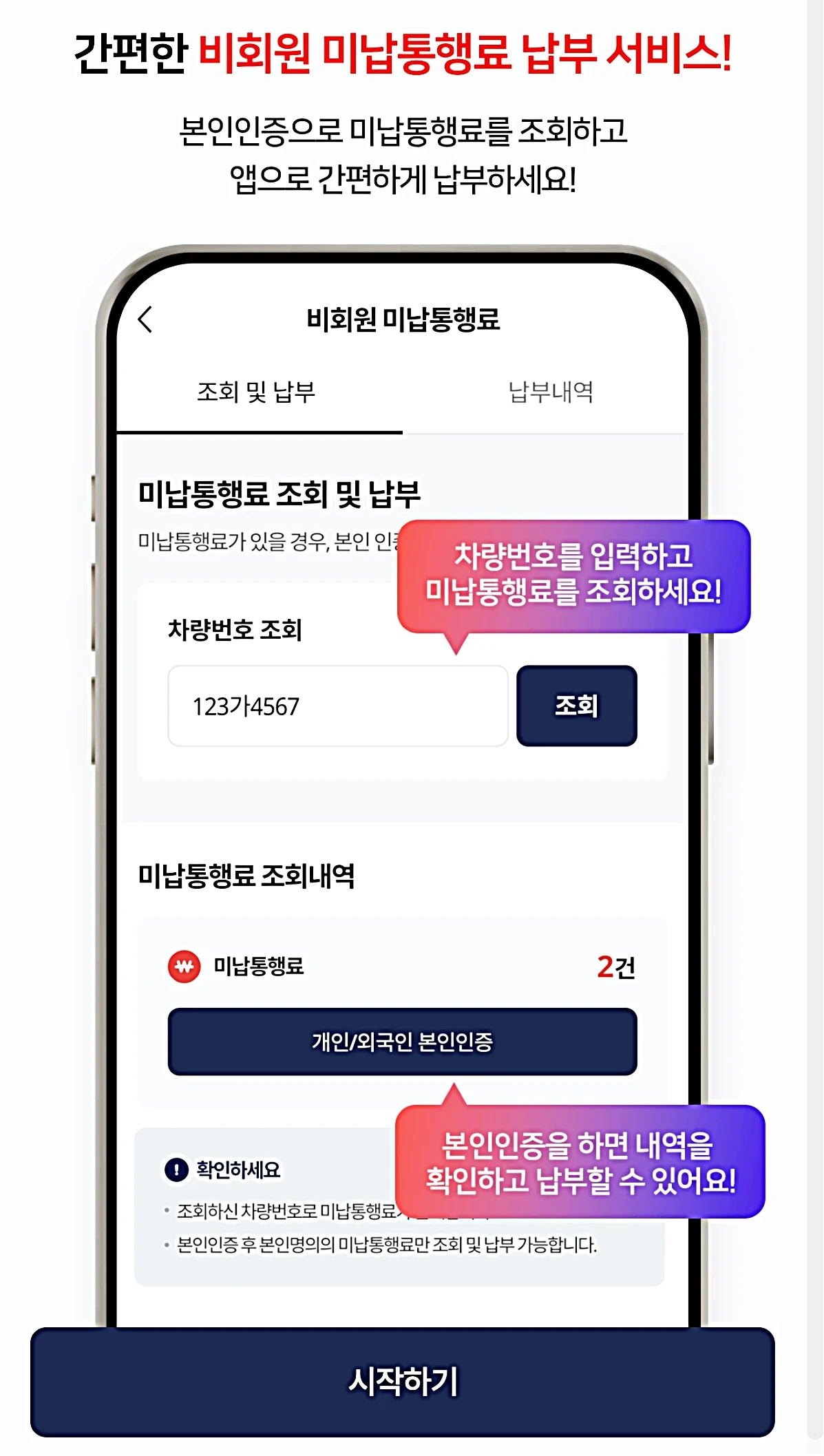 고속도로 통행료 앱_-비회원-미납통행료-납부-서비스 안내