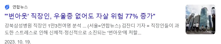 번아웃 직장인 우울증 없어도 자살 위험 77%증가 뉴스 기사 이미지
