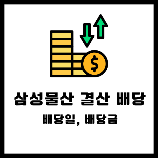 삼성물산 결산 배당, 배당일, 배당금, 배당락일