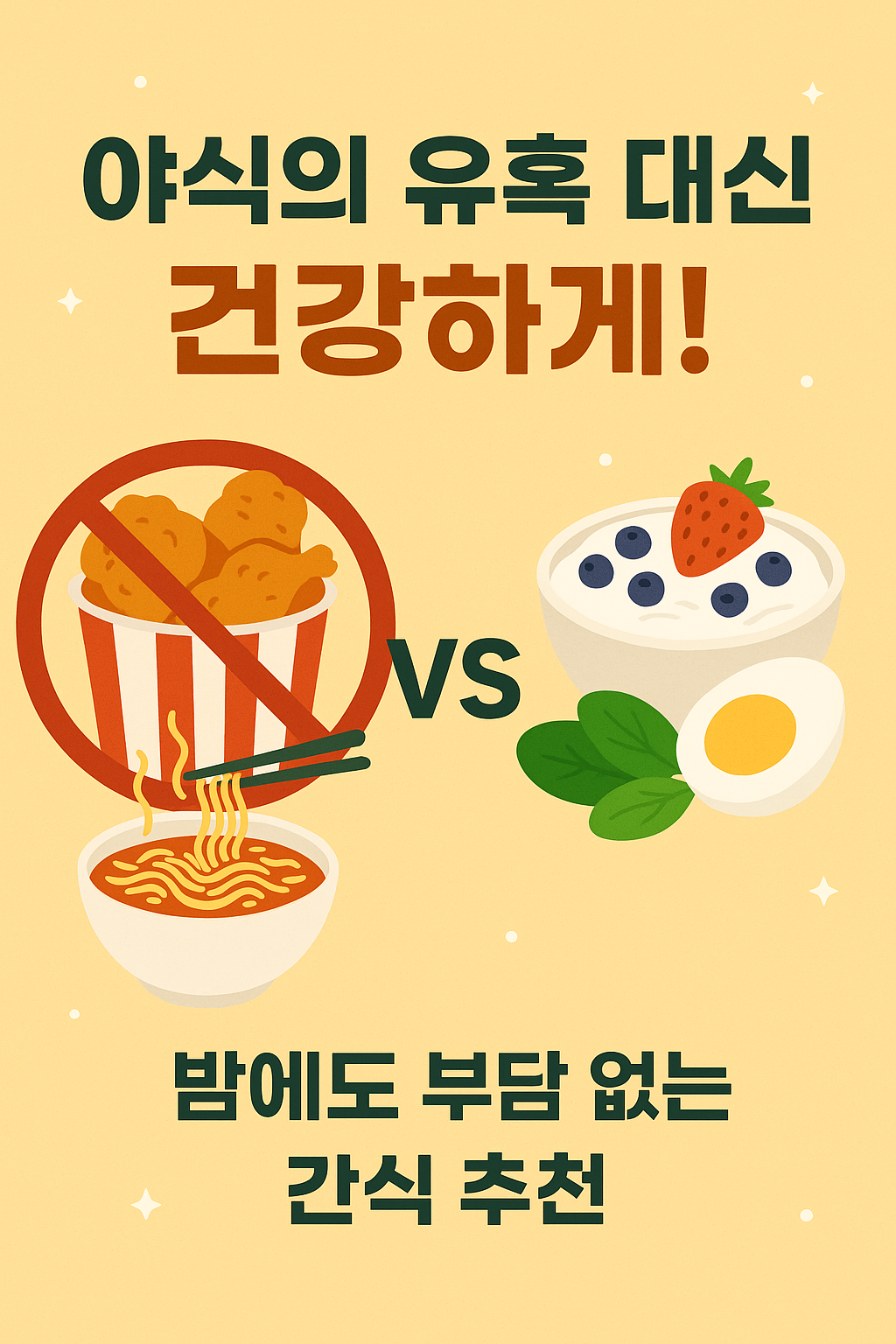 야식의 유혹 대신 건강하게!