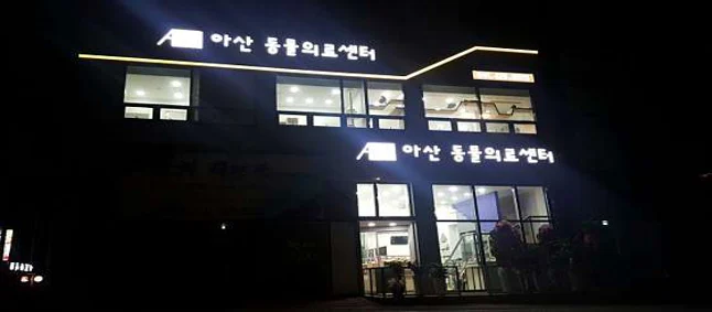 아산동물의료센터