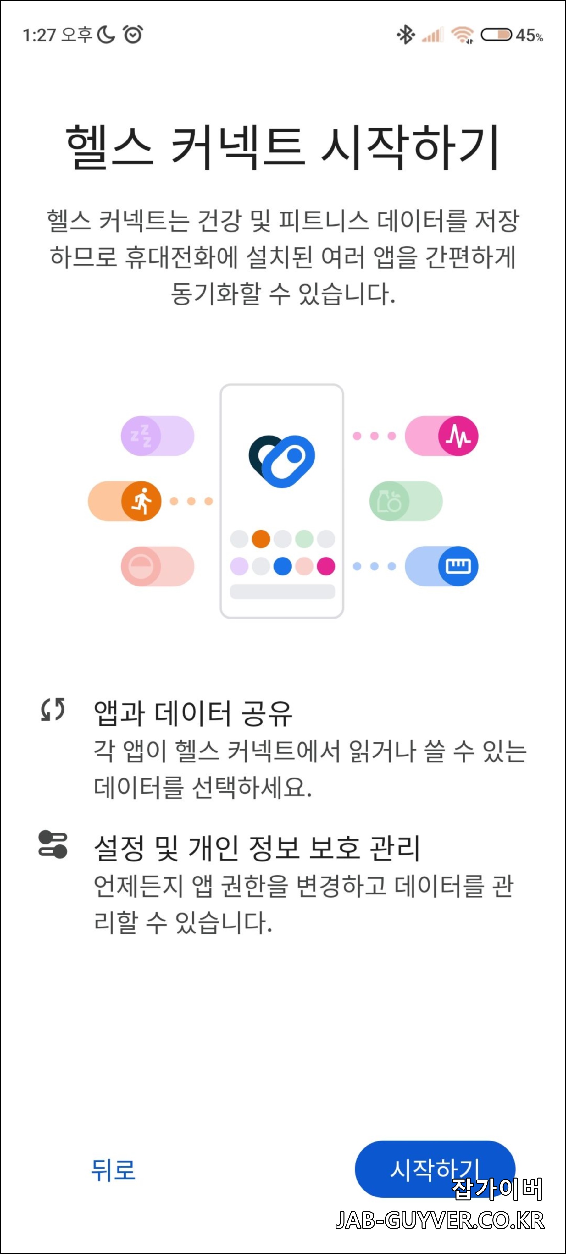 헬스 커넥트 Samsung Health 구글피트니스 건강데이터 연결