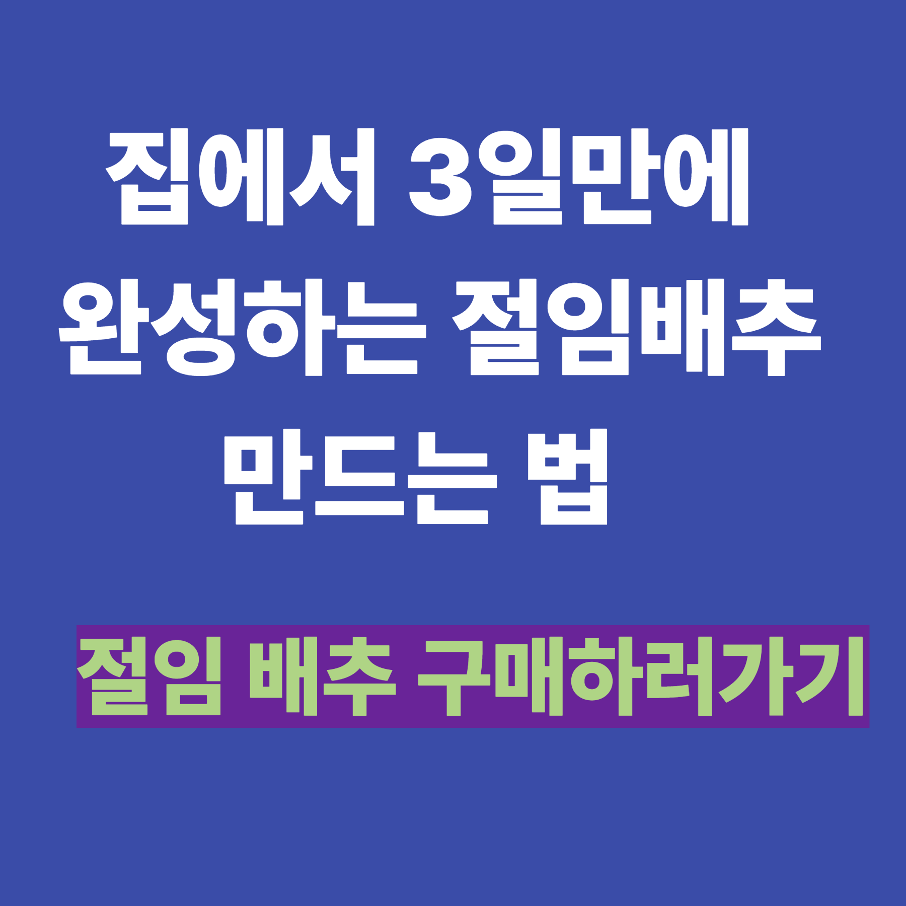 집에서 3일만에 완성하는 절임배추 만드는 법