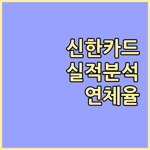 신한은행 신용카드 실적 집중 분석 발