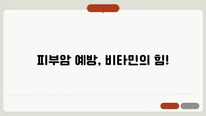 피부암에 좋은 비타민