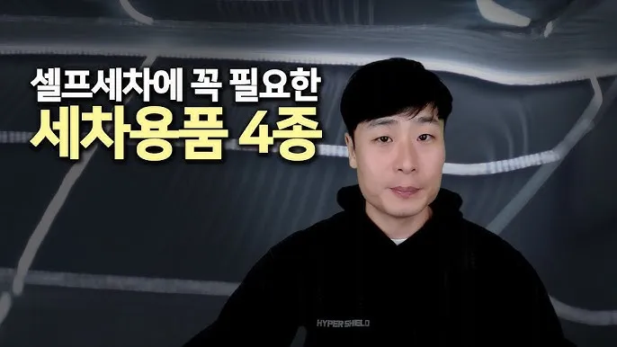 자동차 셀프세차법 세차 주기 내부세차 꿀팁_3