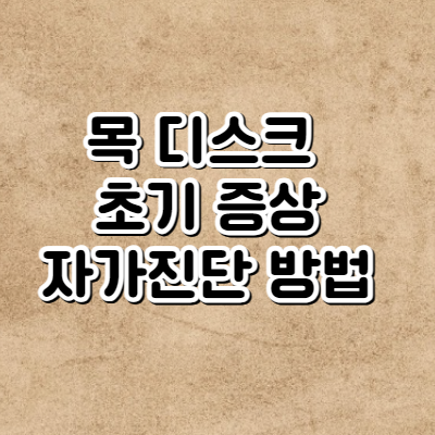 목 디스크 초기증상과 자가진단 방법