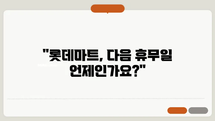 롯데마트 휴무일