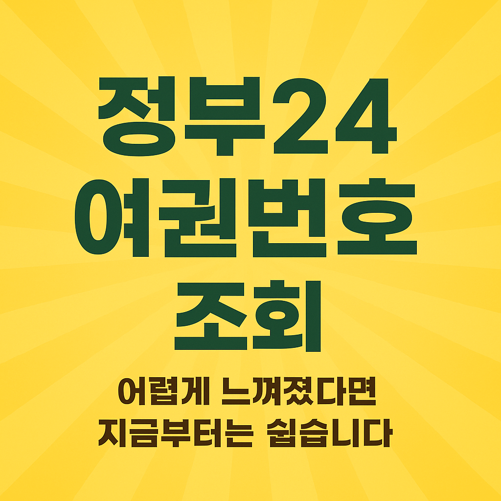 정부24 여권번호 조회