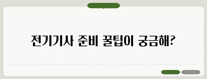 전기기사 자격 기준과 준비하는 방법에 대해 알아보자!