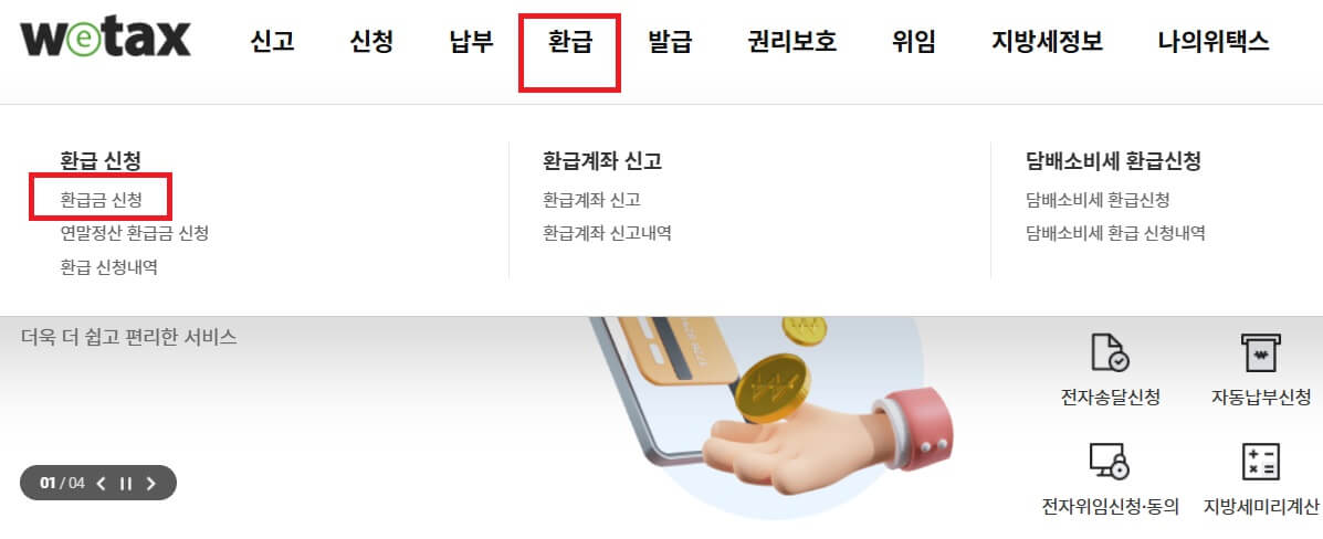 위택스 지방세 환급방법-홈페이지 '환급'선택