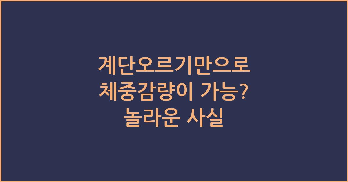 계단오르기만으로 체중감량이 가능?
