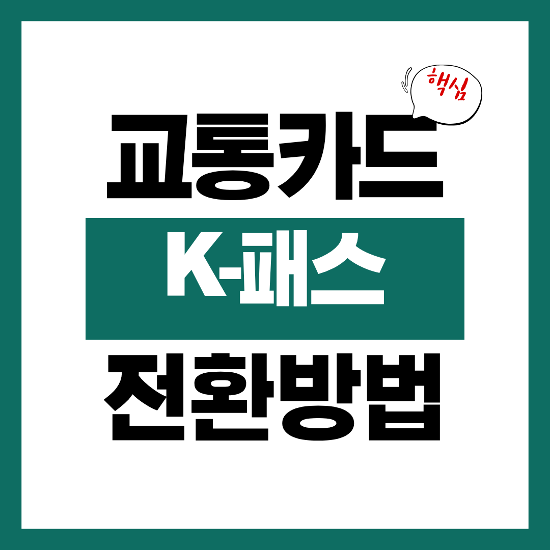 알뜰교통카드 K-패스 전환 방법 및 적립율에 대해 알아보고 바로 사용하기