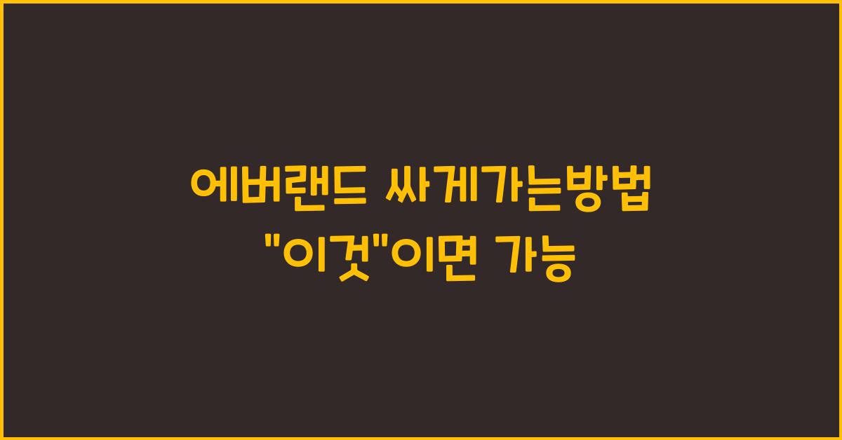 에버랜드 싸게가는방법