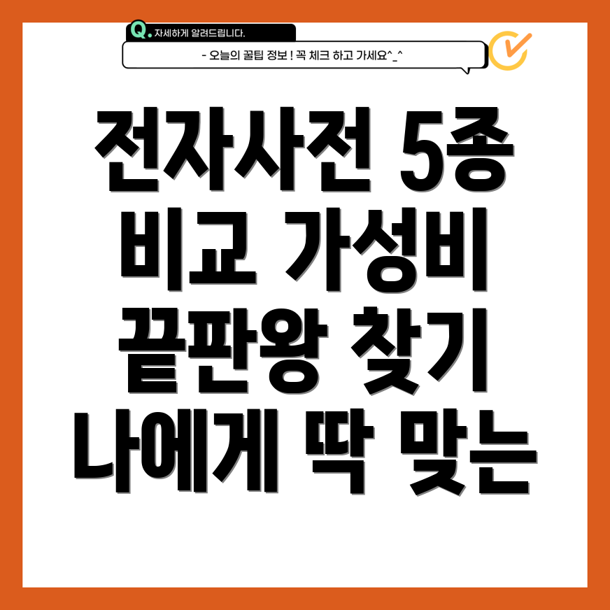 bestabk50전자사전가성비끝판왕5종비교분석나에게딱맞는전자사전찾기