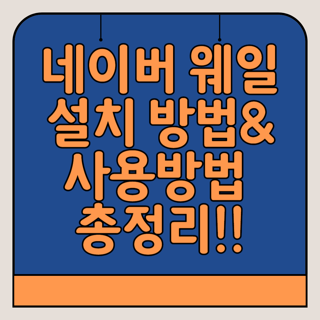 네이버 웨일-설치방법-사용방법