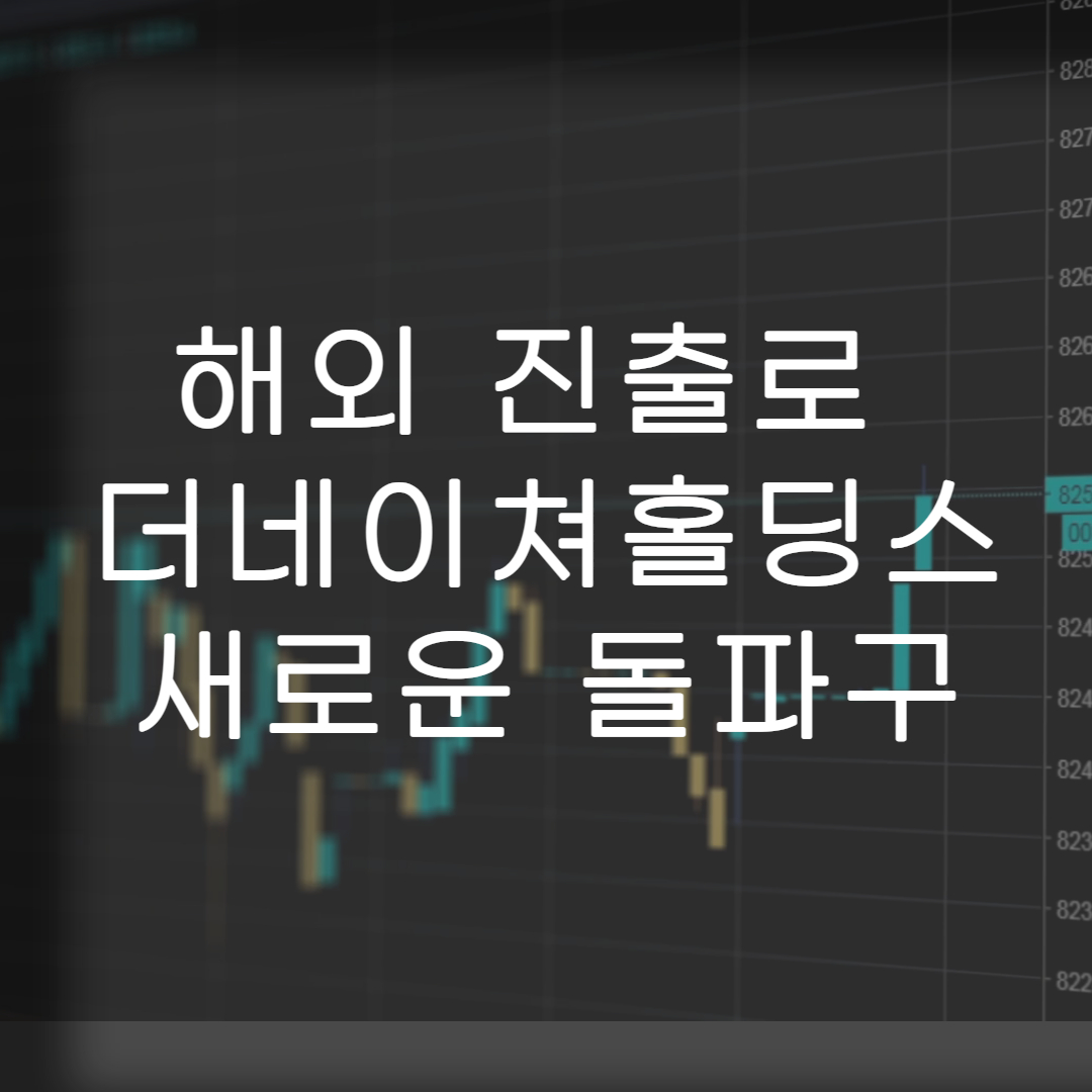 더네이처홀딩스-해외진출