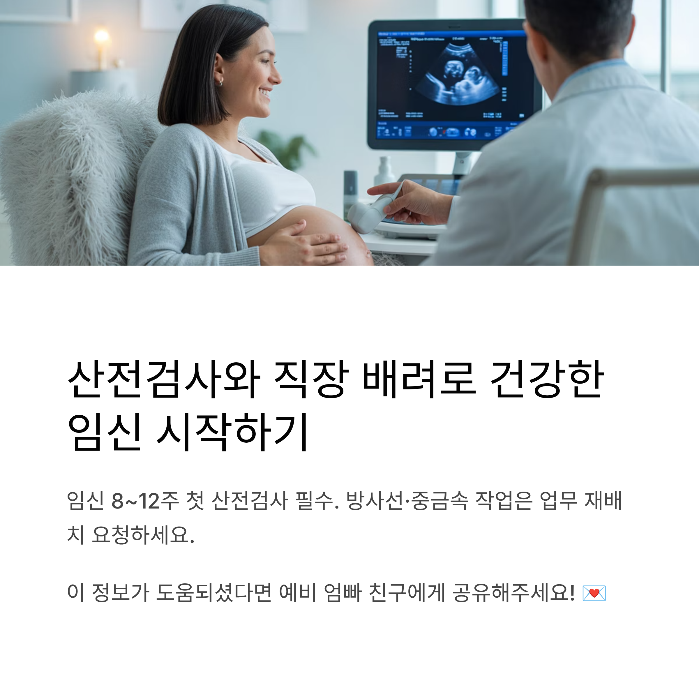 초음파 검사를 받는 임신부의 모습과 함께, 임신 8~12주 사이 첫 산전검사와 직장 내 방사선·중금속 노출 업무 조정 요청의 필요성을 안내하는 이미지