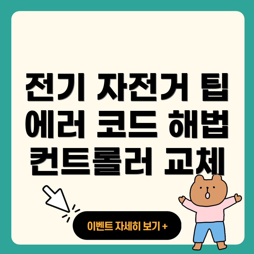 베스비 전기 자전거 에러 코드