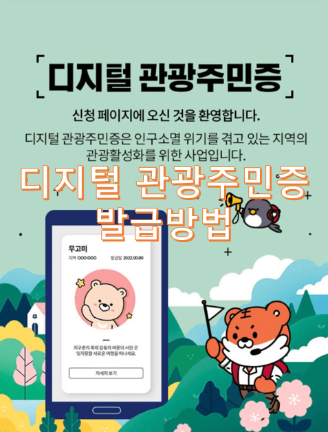 디지털 관광주민증 발급방법