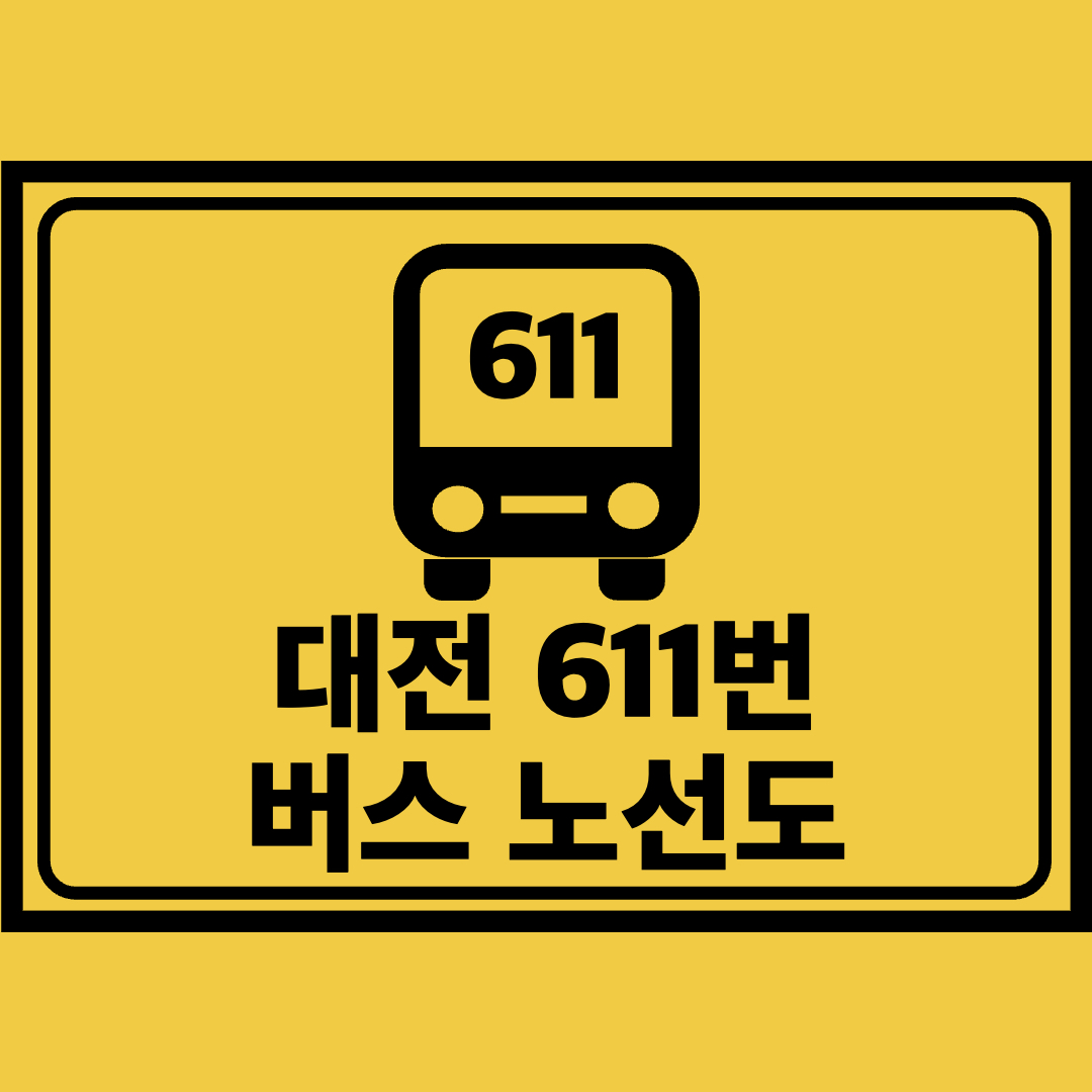 대전611번버스노선도