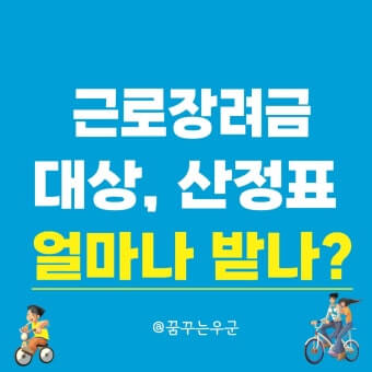 2026 근로장려금 대상