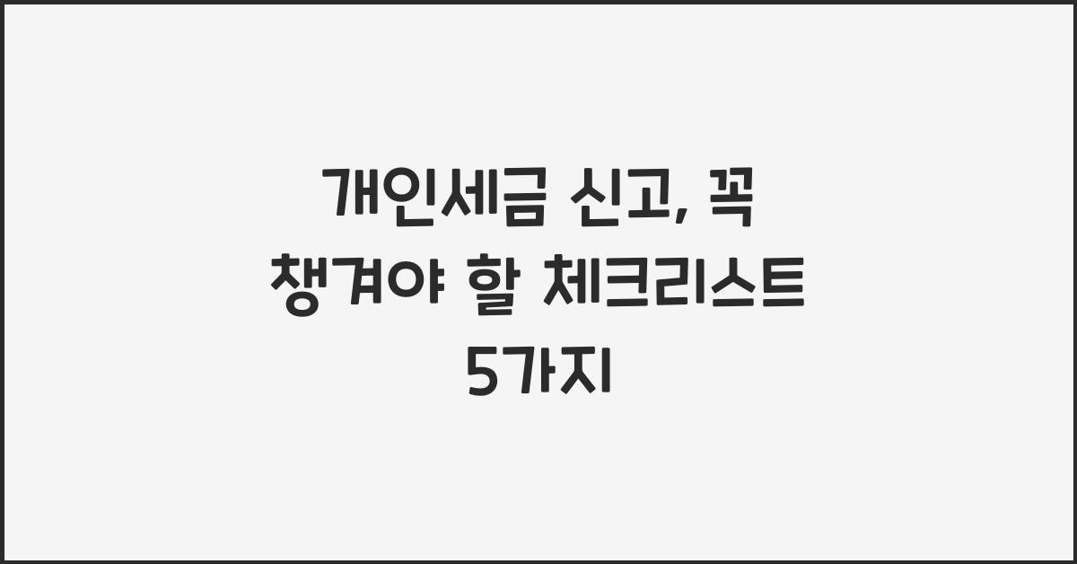 개인세금 신고