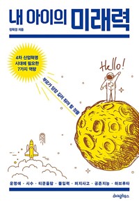 내 아이의 미래력 / 정학경 / 라이팅하우스