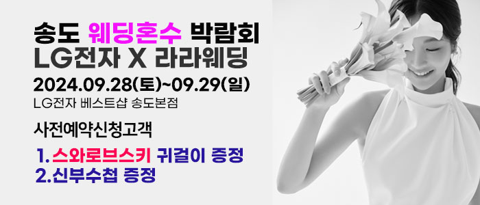 송도-라라웨딩박람회