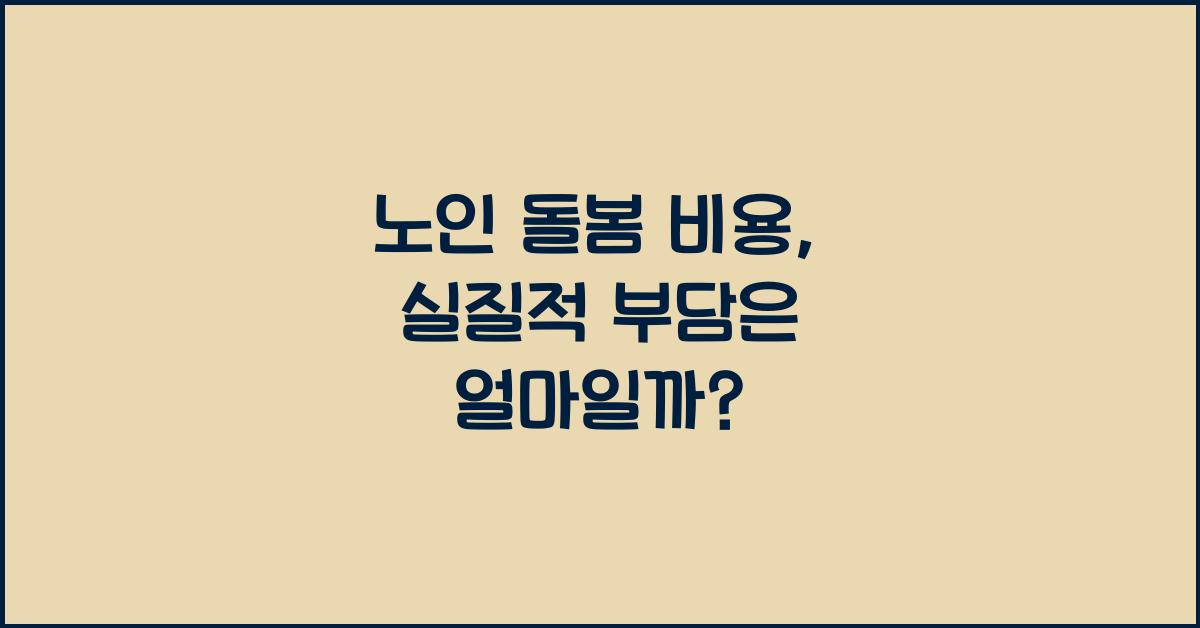 노인 돌봄 비용